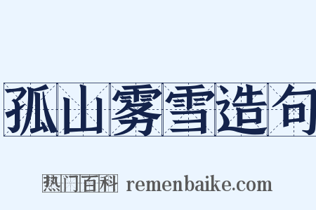 孤山雾雪造句是什么意思的图片